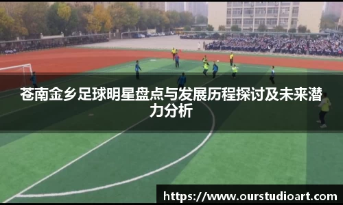 苍南金乡足球明星盘点与发展历程探讨及未来潜力分析
