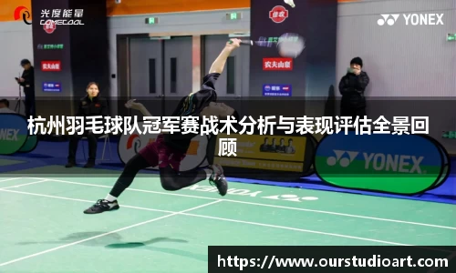 杭州羽毛球队冠军赛战术分析与表现评估全景回顾