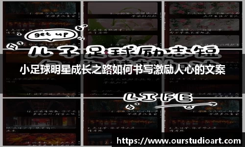 小足球明星成长之路如何书写激励人心的文案
