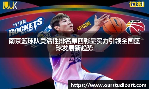 南京篮球队灵活性排名第四彰显实力引领全国篮球发展新趋势