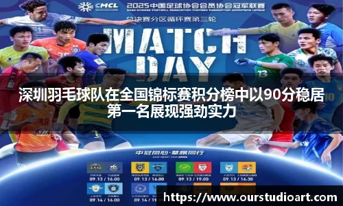 深圳羽毛球队在全国锦标赛积分榜中以90分稳居第一名展现强劲实力