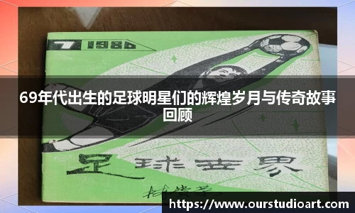 69年代出生的足球明星们的辉煌岁月与传奇故事回顾