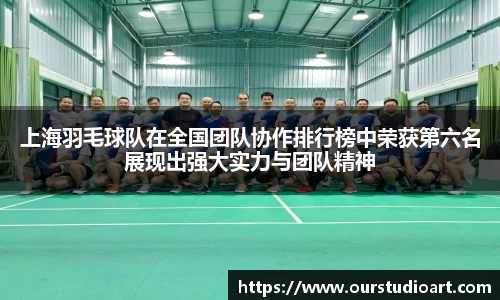 上海羽毛球队在全国团队协作排行榜中荣获第六名展现出强大实力与团队精神