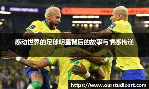 感动世界的足球明星背后的故事与情感传递